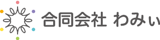 合同会社わみぃ