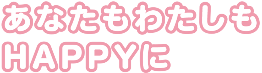 あなたもわたしもHAPPYに
